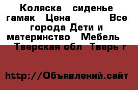 Коляска - сиденье-гамак › Цена ­ 9 500 - Все города Дети и материнство » Мебель   . Тверская обл.,Тверь г.